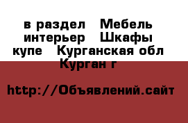  в раздел : Мебель, интерьер » Шкафы, купе . Курганская обл.,Курган г.